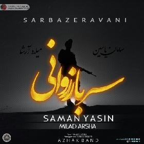 سامان یاسین و میلاد آرشا سرباز روانی